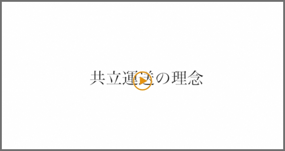 共立運送の理念